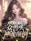 娇欲恶雌忙捡夫,全员疯批争求宠