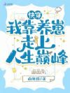 快穿:我靠养崽走上人生巅峰