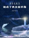 副本失败后,她成了男主金手指