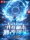 我在副本篡改现实