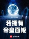 我拥有帝皇面板