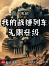 末日:我的战锤列车无限升级
