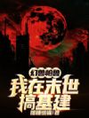 幻兽帕鲁,我在末世搞基建