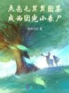 点亮毛茸茸图鉴,成为团宠小丧尸