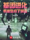 基因进化:我重生成了蜈蚣