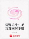 荒野求生:毛茸茸同居手册