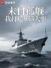 末日孤舰:我打造055大驱