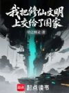 我把修仙文明上交给了国家