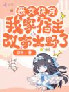 恶女快穿:一不小心就成了万人迷