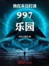我在末日打造997乐园