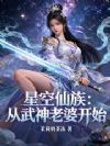 星空仙族:从武神老婆开始