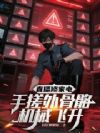直播修家电,手搓外骨骼机械飞升
