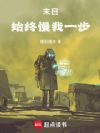 末日始终慢我一步