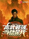 高武最强当然是我,难道克苏鲁啊
