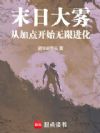末日大雾:从加点开始无限进化