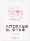 十八岁太奶重返星际,带飞家族