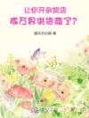 让你开杂货店,成万界供货商了?