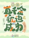 星际:真千金被迫成为咸鱼的一生