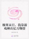 极寒末日,我靠游戏种出亿万物资