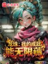 龙珠:我的成就能无限薅