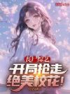 丧尸综艺:开局抢走绝美校花!