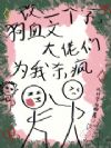 改一个字,狗血文大佬们为我杀疯