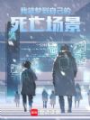 我能梦到自己的死亡场景