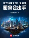 百万地球末日?无所谓国家会出手