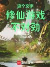 这个文字修仙游戏不对劲!