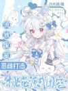流放废星,恶雌打造桃花源成团宠