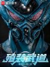被当猪仔催熟?可我能免疫代价!