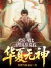 天幕对比:诸国都说我华夏无神!