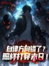 自律方向错了?照样打穿末日!