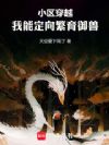 小区穿越,我能定向繁育御兽