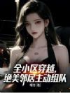 全小区穿越,绝美邻居主动组队