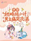 快穿:她略施小计,男主痛哭流涕