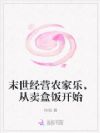 末世经营农家乐,从卖盒饭开始