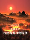 永夜求生:我能看到万物弱点