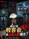 刚打造收容会,被未来人类曝光了