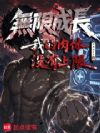 无限成长,我的肉体没有上限