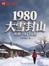 1980��ѩ��ɽ��ɩ�����ſ�ʼ