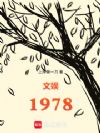 文娱1978