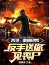 末世:道德绑架,反手送你见丧尸