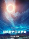 超凡世界的大航海