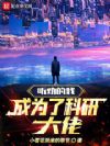 听劝的我成为了科研大佬