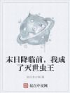 末日降临前,我成了灭世虫王