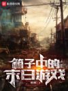 箱子中的末日游戏