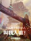 什么!箱子里的小人叫我人祖?