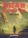 杀穿末世从收集丧尸开始