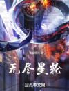 无尽星轮